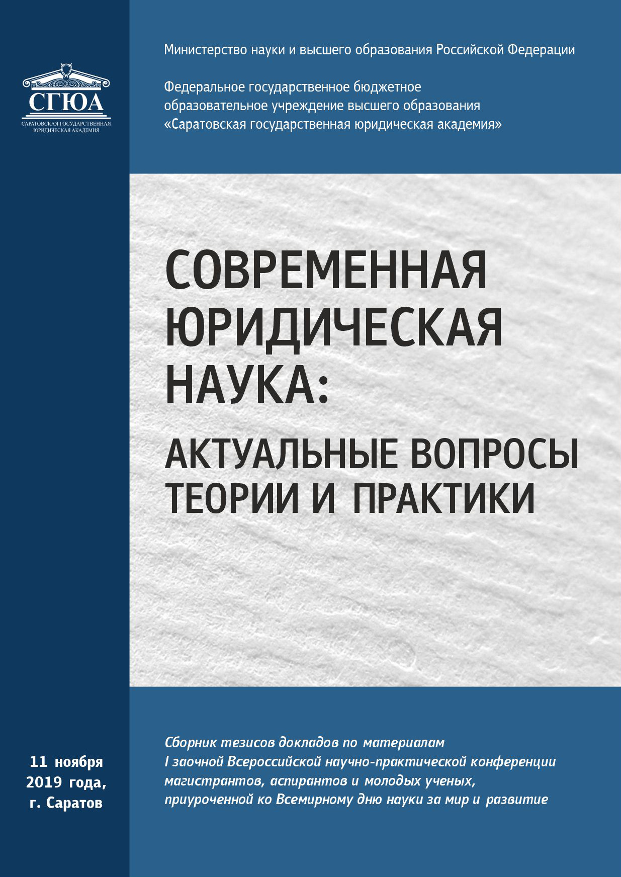 СОВРЕМЕННАЯ ЮРИДИЧЕСКАЯ НАУКА: АКТУАЛЬНЫЕ ВОПРОСЫ ТЕОРИИ И ПРАКТИКИ